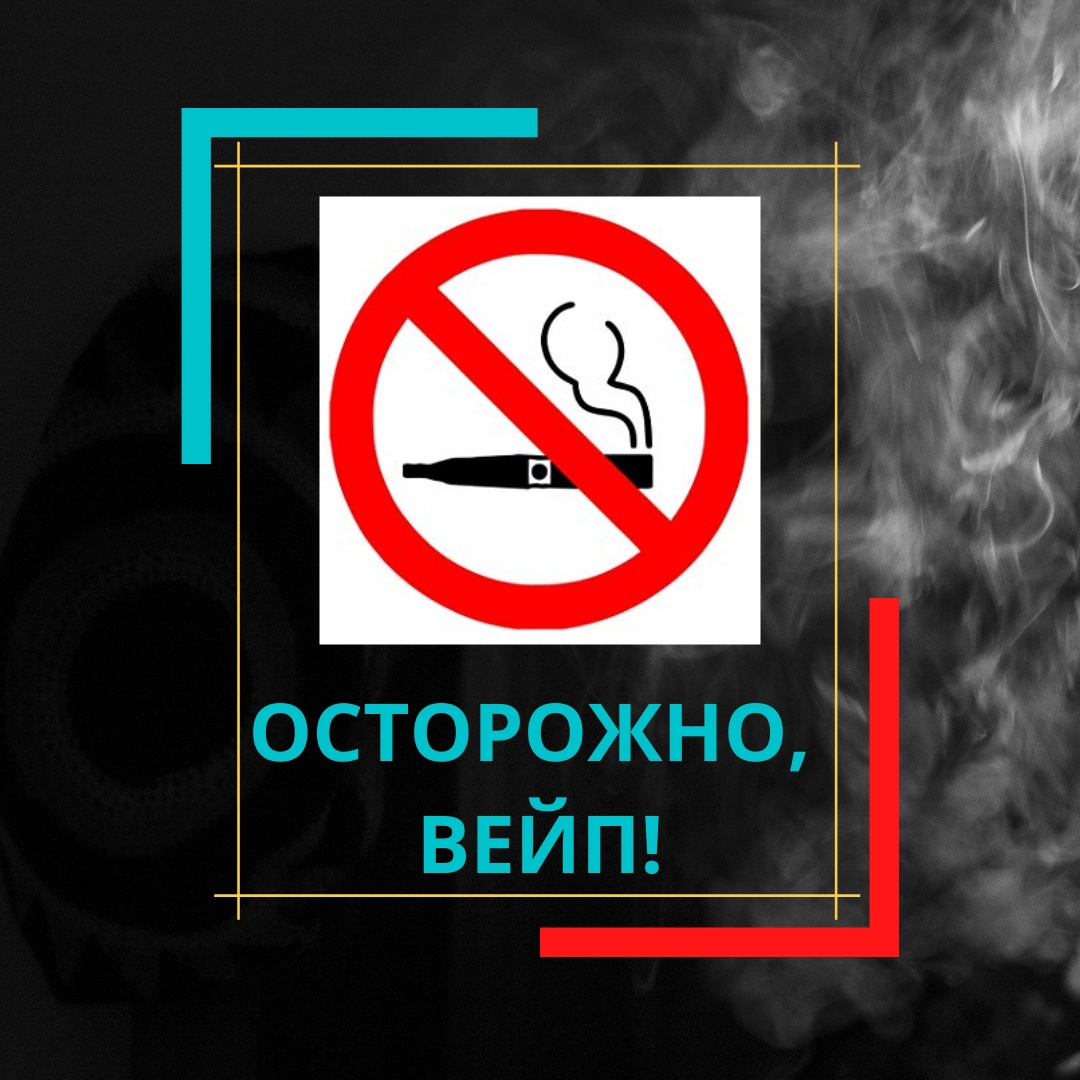 ❗ОСТОРОЖНО ❗ВЕЙП❗.