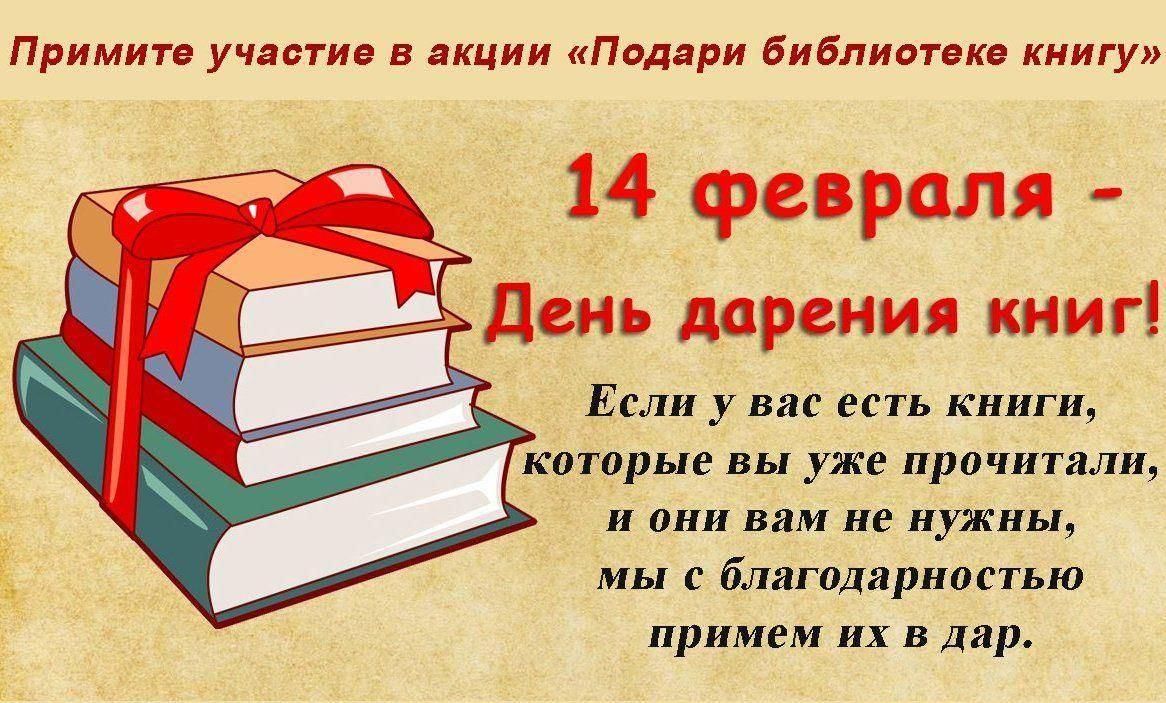 МЕЖДУНАРОДНЫЙ  ДЕНЬ ДАРЕНИЯ КНИГ.