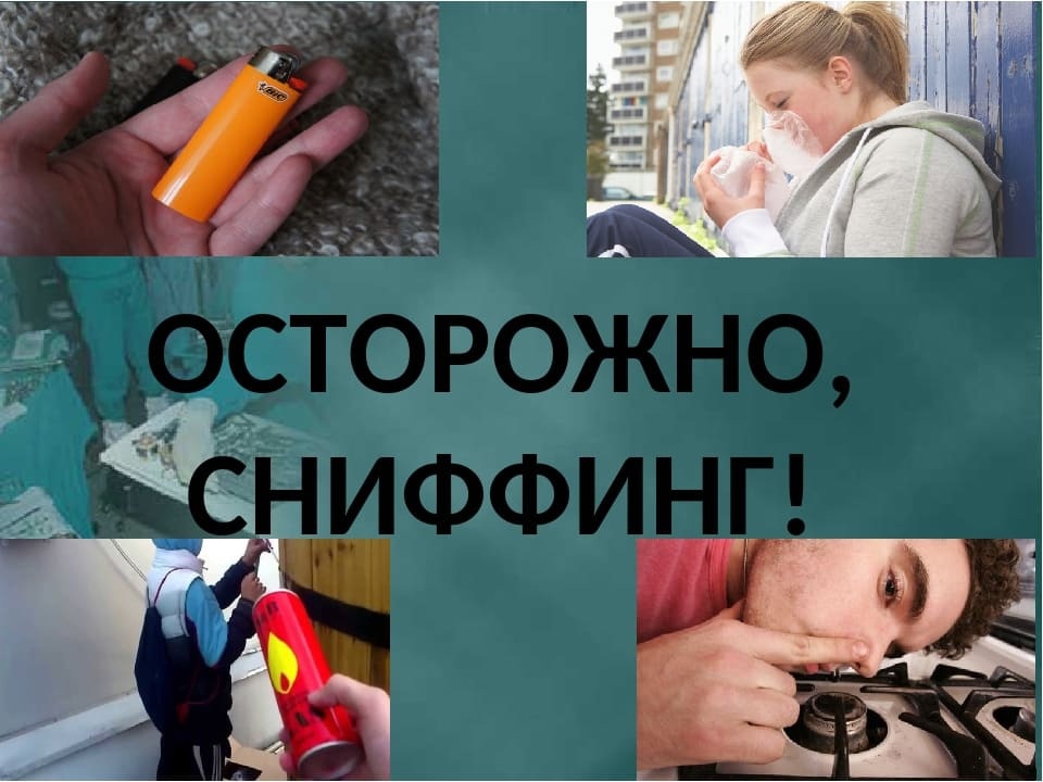 ОСТОРОЖНО, СНИФФИНГ!.