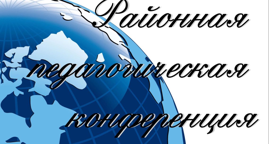 &amp;quot;Районная августовская конференция педагогических работников 2024&amp;quot;.