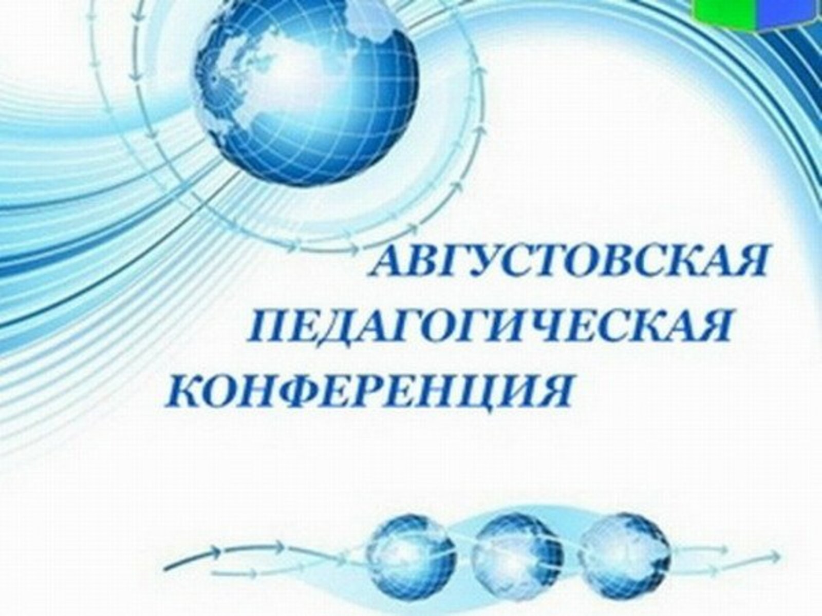 &amp;quot;Республиканская августовская конференция 2024&amp;quot;.