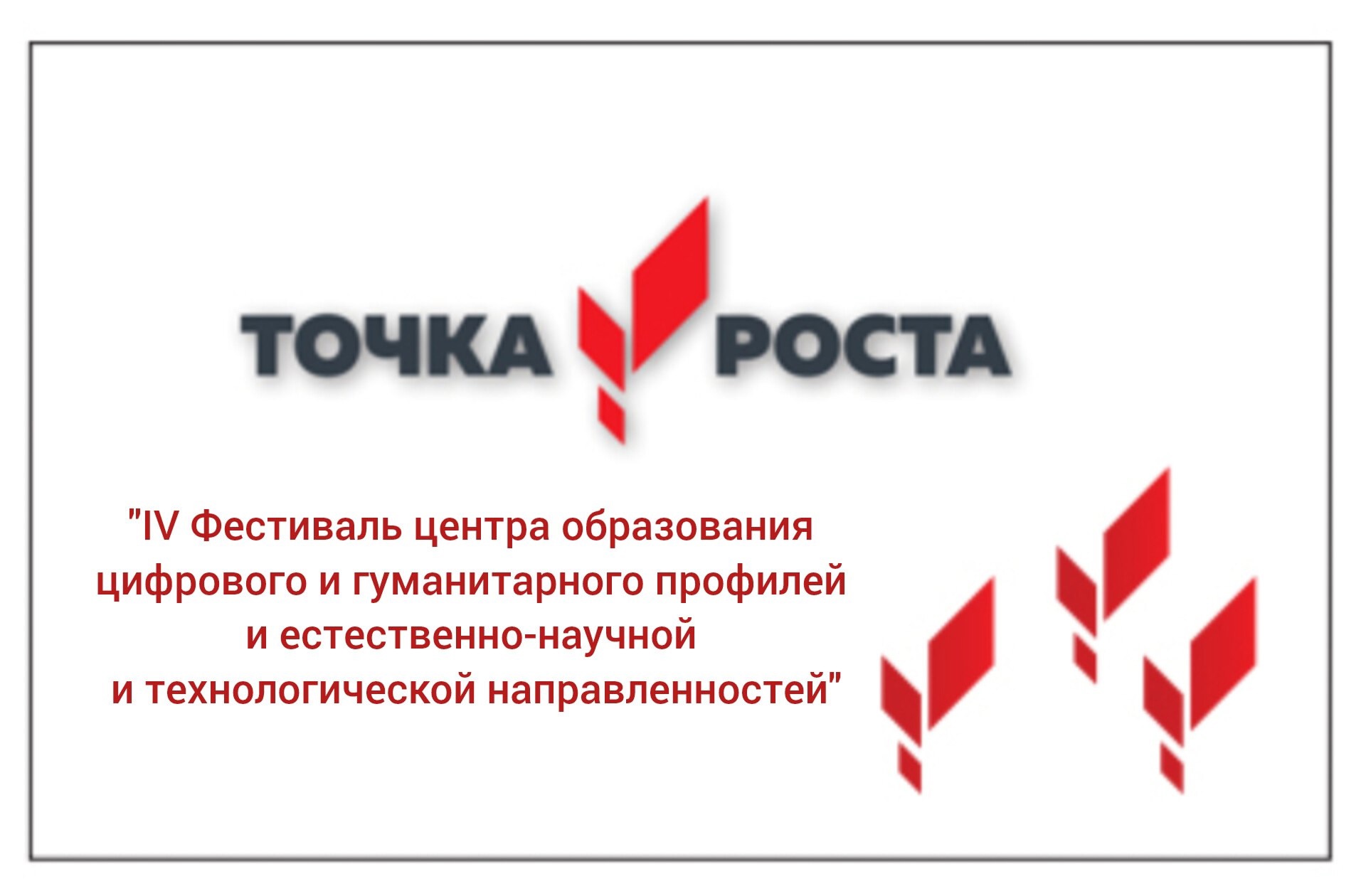 &amp;quot;IV Фестиваль центра образования цифрового и гуманитарного профилей и естественно-научной и технологической направленностей&amp;quot;. #ТОЧКА_РОСТА.
