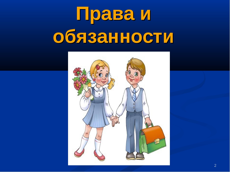 Проект на тему декларации прав учащихся твоего класса 4 класс