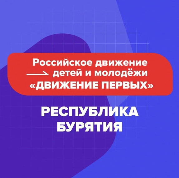 Первичное отделение «Движения Первых» появилось в Заиграевской школе.
