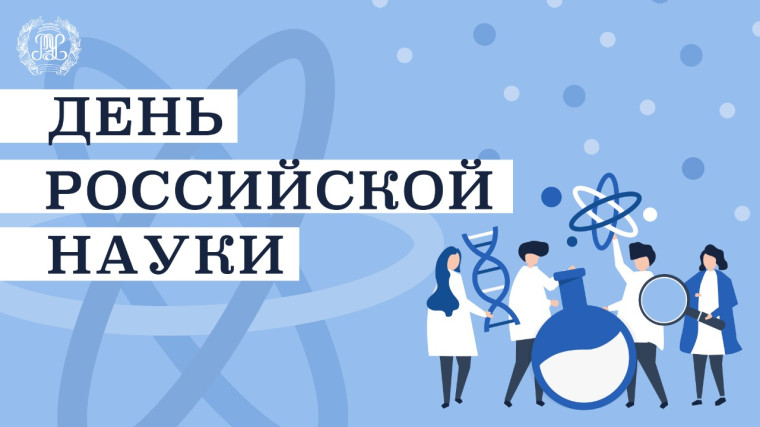 ДЕНЬ РОССИЙСКОЙ НАУКИ.