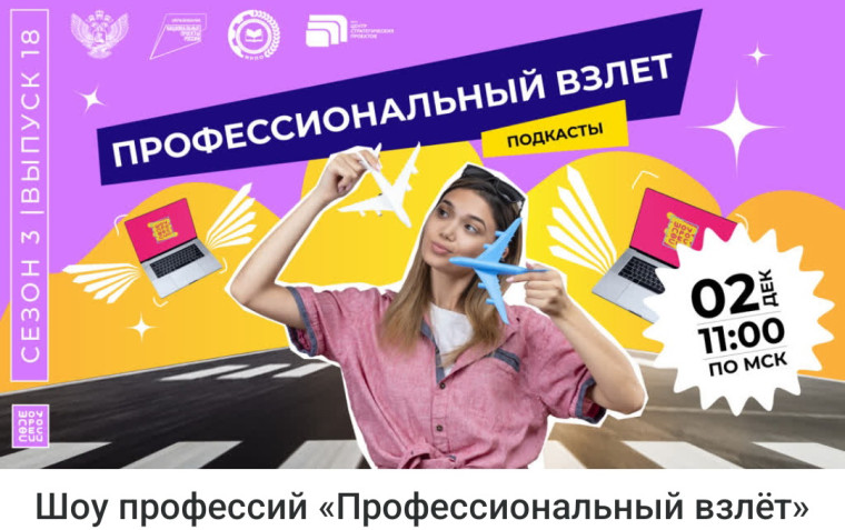 Шоу профессий "Профессиональный взлёт".